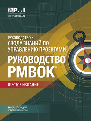 cover image of A Guide to the Project Management Body of Knowledge (PMBOK&#174; Guide)– (RUSSIAN)